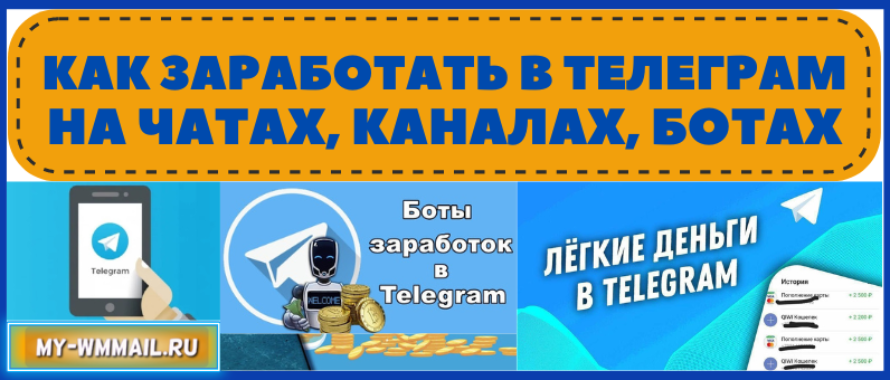 Способы как заработать в Телеграм на чатах, каналах, ботах