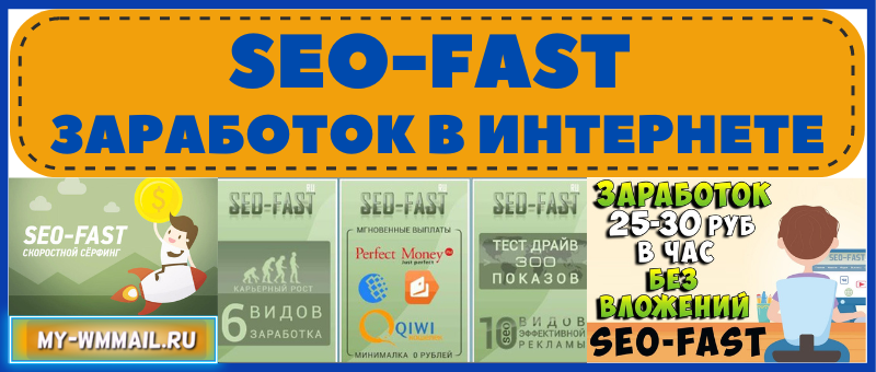 Seo-fast заработок