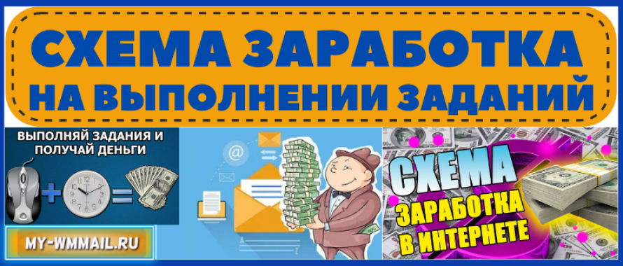 Схема заработка в интернете на выполнении лёгких заданий