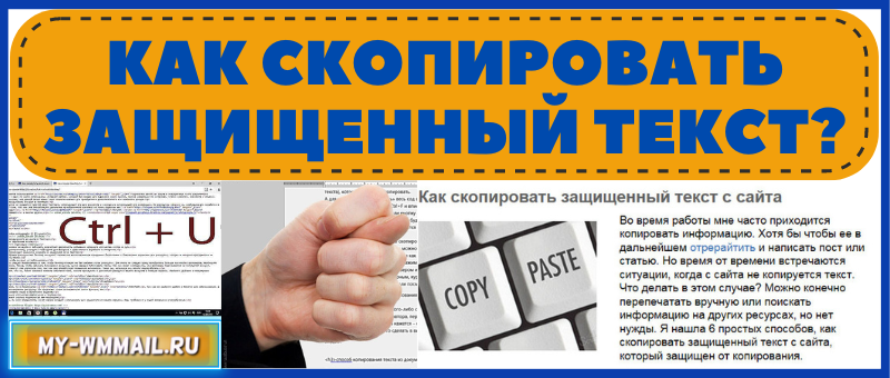 Как скопировать защищенный текст