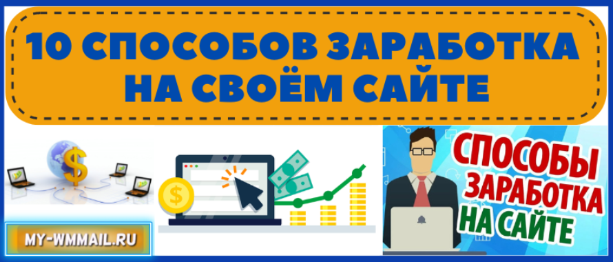 Способы заработка в интернете на своём сайте