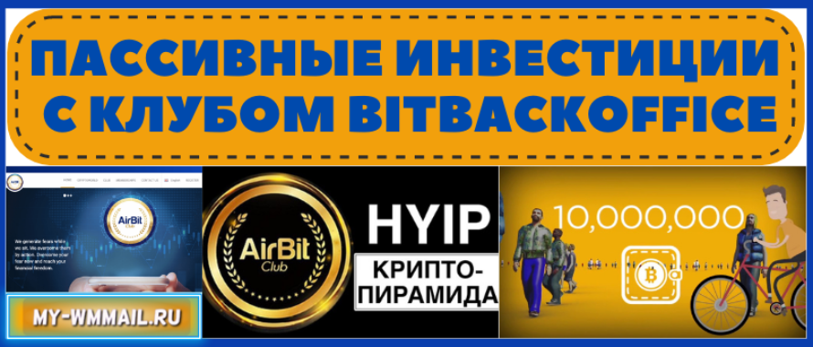 Инвестиции с клубом Bitcoin на Bitbackoffice