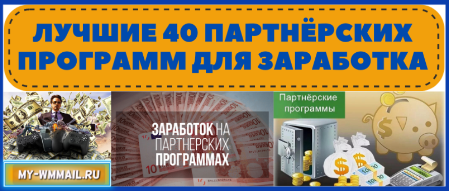 Лучшие 40 партнёрских программ для заработка