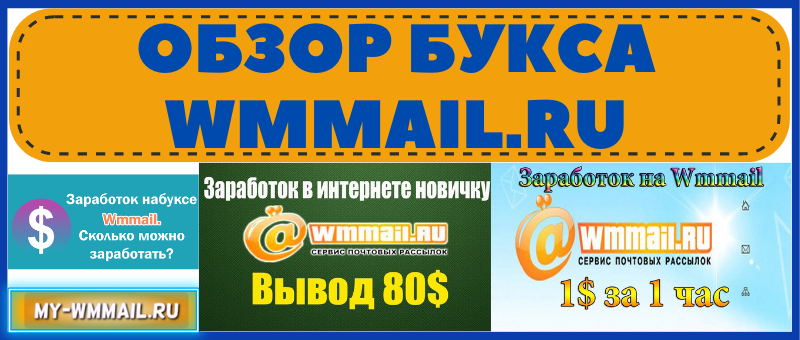 wmmail букс для заработка в долларах