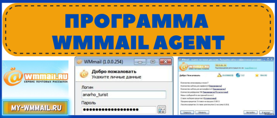 Программа Wmmail Agent