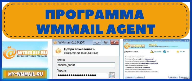 Программа Wmmail Agent
