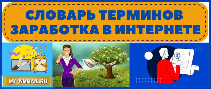 Словарь терминов заработка в интернете