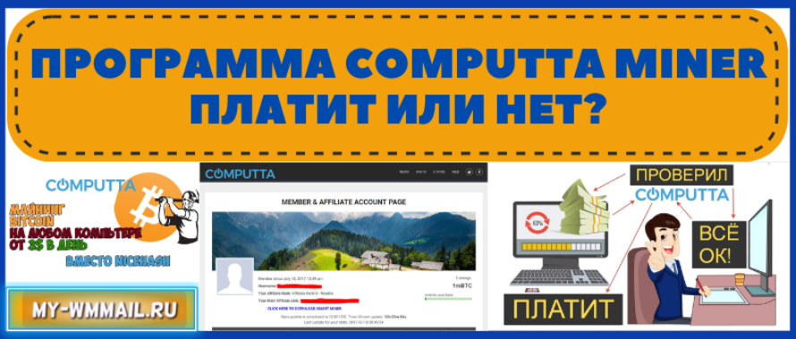 Программа Computta Miner платит или нет, отзывы