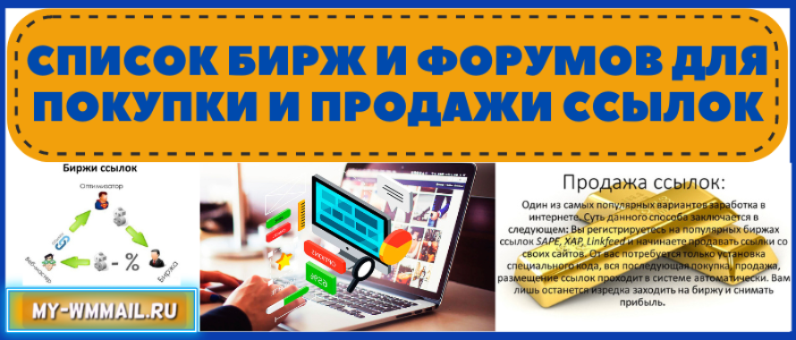 Список бирж и форумов для покупки и продажи ссылок