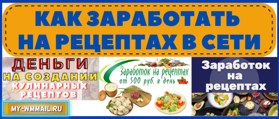 3 способа заработать на рецептах в интернете