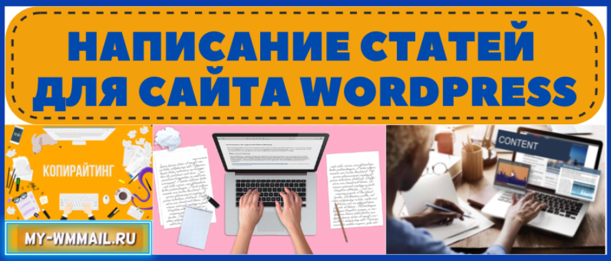 Написание статей для сайта WordPress и публикация