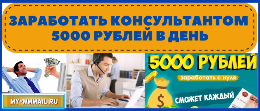 Заработок онлайн консультантом в интернете или как получать по 5000 р. в день