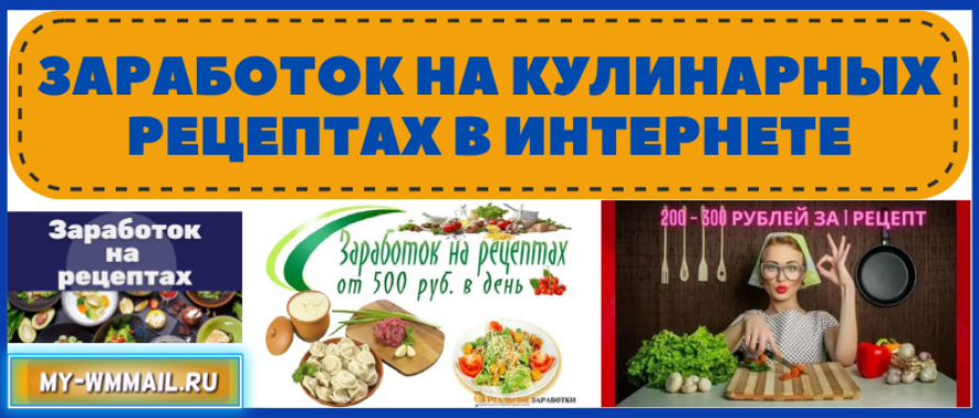 Заработок на кулинарных рецептах в интернете