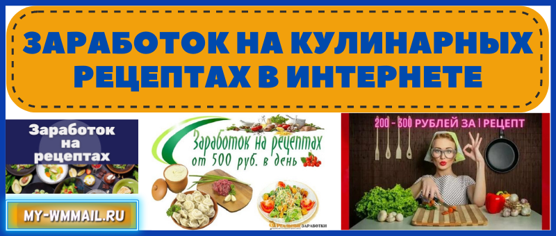 Заработок на кулинарных рецептах