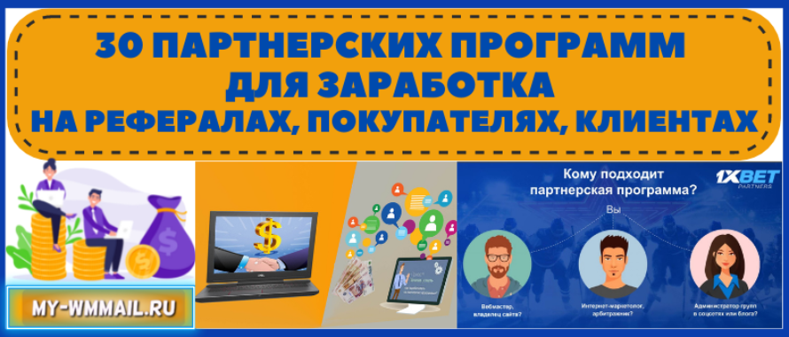 30 партнерских программ для заработка на рефералах, покупателях, клиентах
