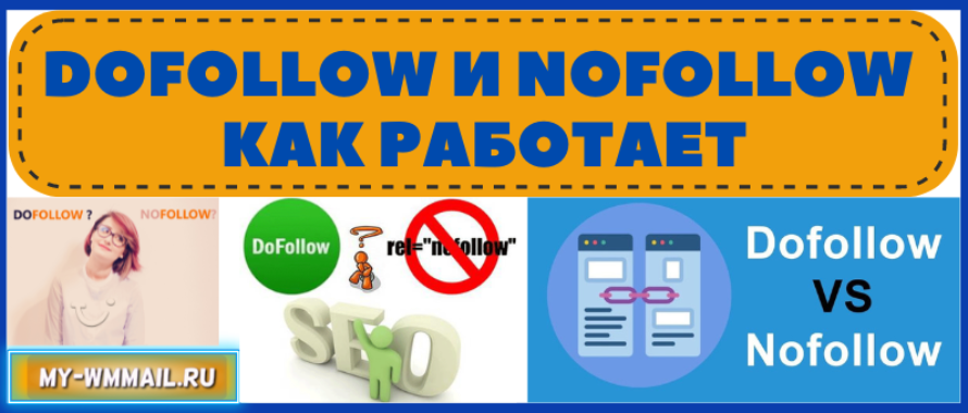 Dofollow и Nofollow в чём отличия и как работает