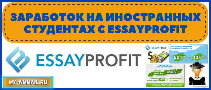 Essayprofit заработок