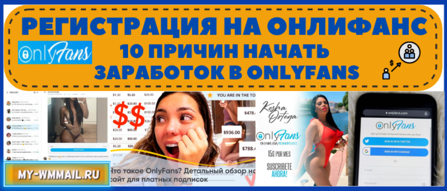 Почему вам нужно зарегистрироваться на Онлифанс – 10 причин начать заработок на Onlyfans