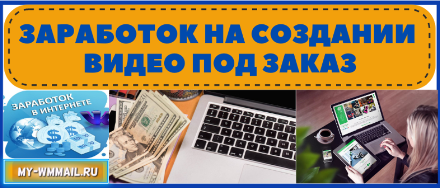 Заработок на создании видео под заказ