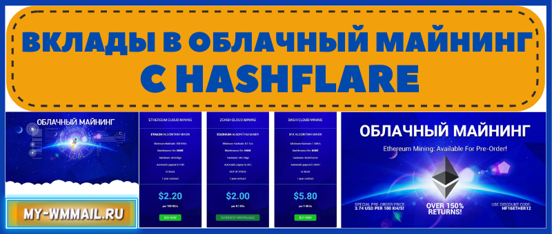 Вклады в облачный майнинг с Hashflare