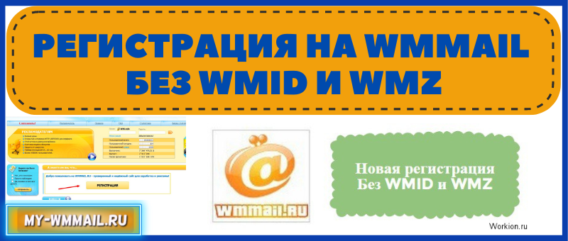 Регистрация на WMmail без WMID и WMZ