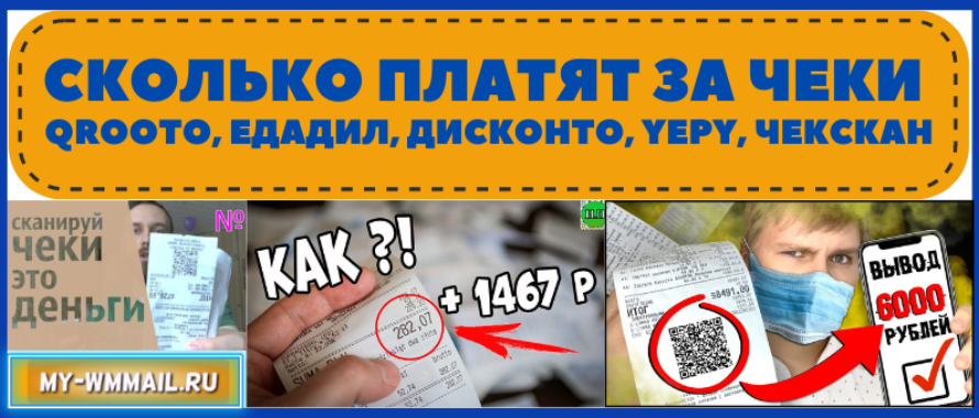 Сколько платят за чеки Qrooto, Едадил, Дисконто, Yepy, ЧекСкан, обзор и инструкция