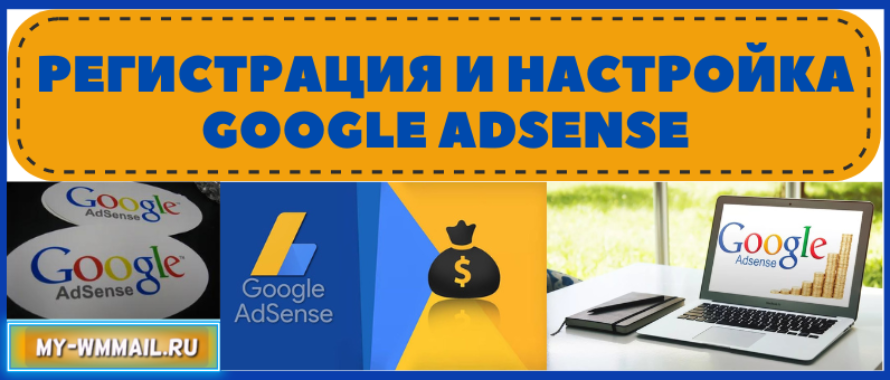 Регистрация и настройка Google Adsense