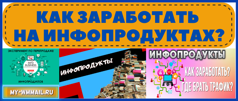 Как заработать на инфопродуктах