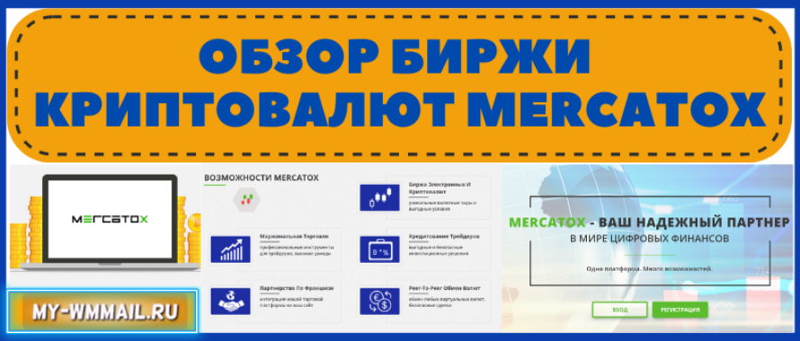 Обзор биржи криптовалют Mercatox