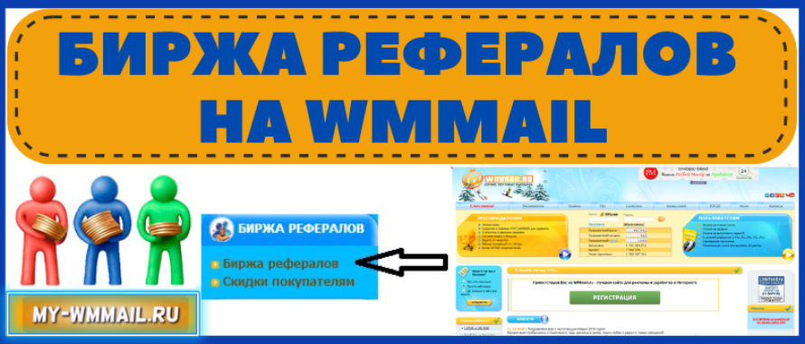 Биржа рефералов на wmmail