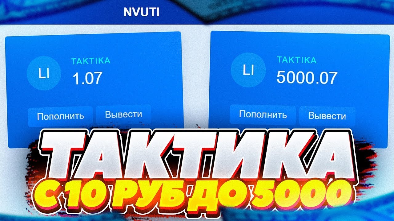 Беспроигрышная тактика Нвути