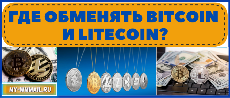 Где обменять Bitcoin и LiteCoin?