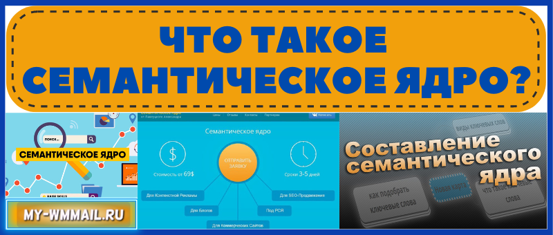 Что такое семантическое ядро
