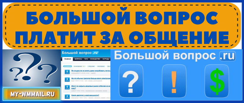 Bolshoyvopros заработок на ответах на вопросы