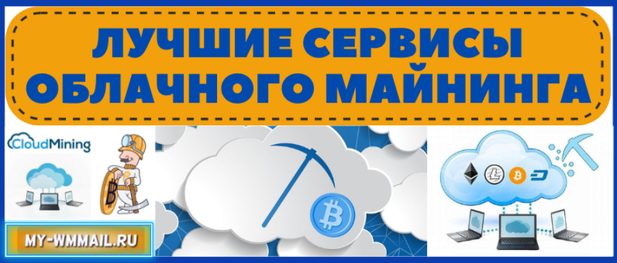 Лучшие сервисы облачного майнинга