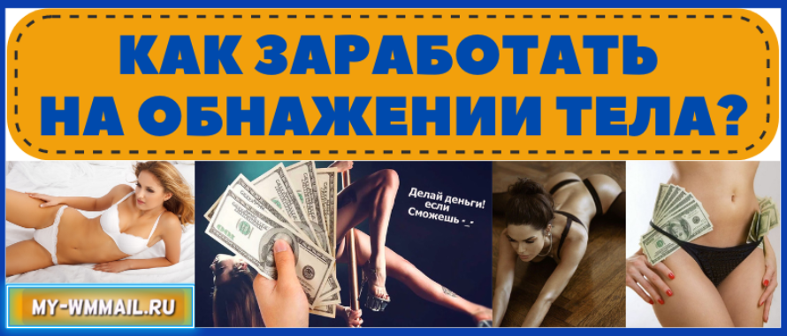Как заработать на обнажении тела?