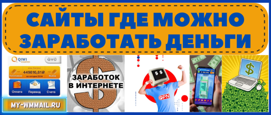 Сайты где можно заработать деньги реально и без вложений