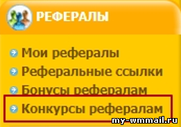 Как создать конкурс для рефералов на WMmail