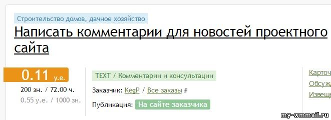 Заработок на написании комментариев