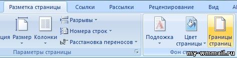 Как сделать рамку в Word?