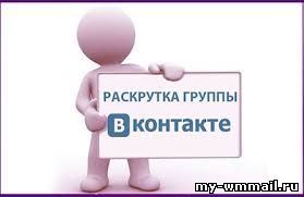 Как раскрутить группу Вконтакте?