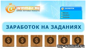 заработок на заданиях в wmmail