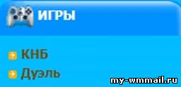 Игра КНБ на WMmail