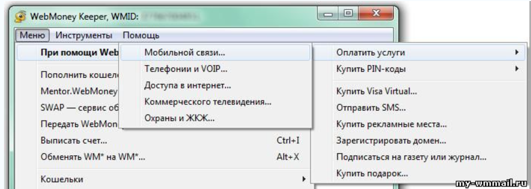 депозит на телефон с вебмани