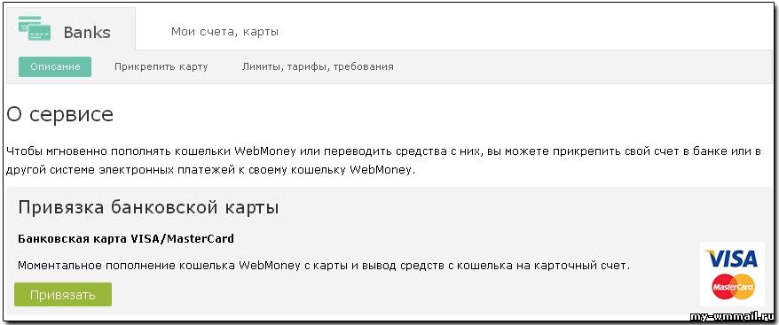Привязка карты Webmoney в России