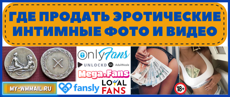 где продать эротические интимные фото и видео, продажа порно