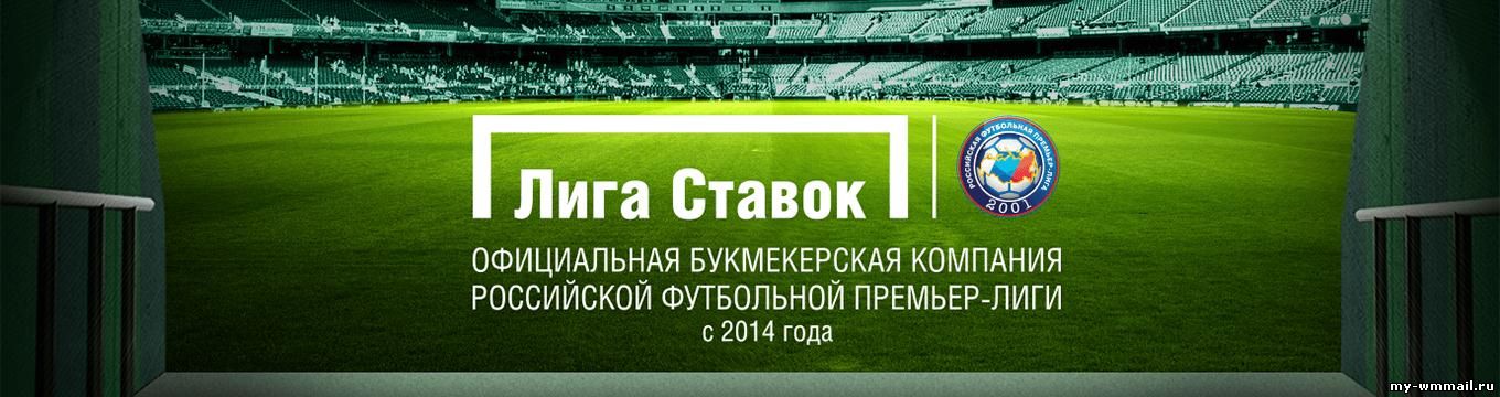 лига ставок популярная бк России