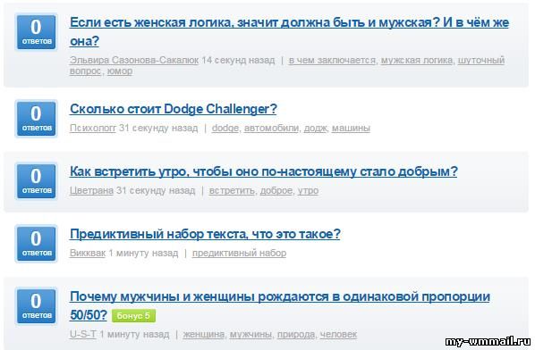 Большой Вопрос платит за общение