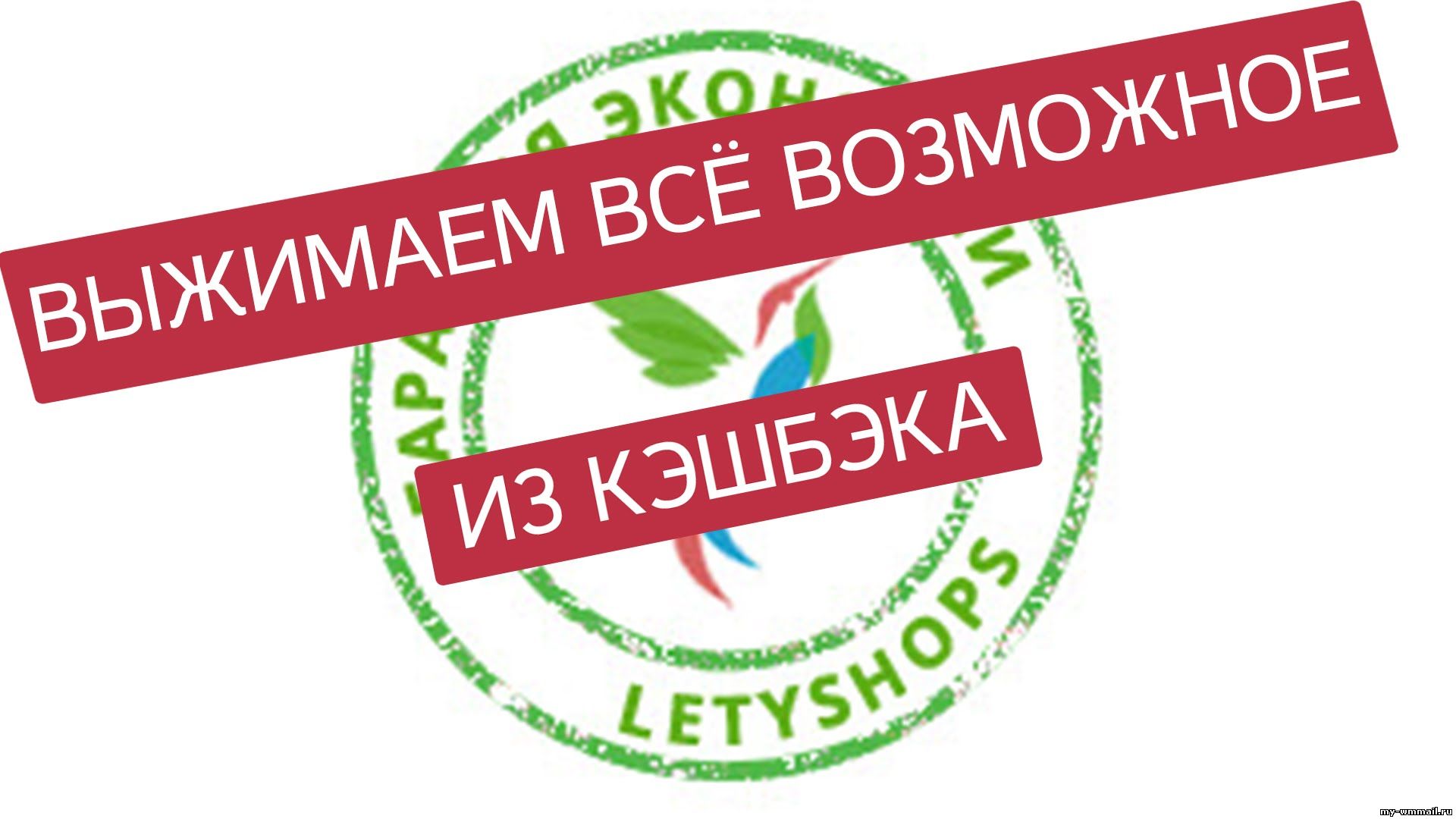Обзор LetyShops - как пользоваться кэшбэк сервисов?