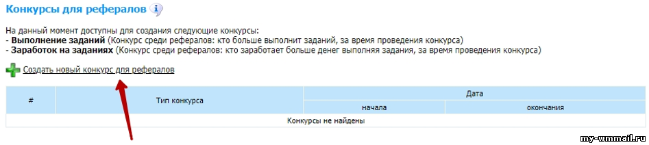 Как создать конкурс для рефералов на WMmail